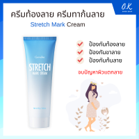 ☀️ส่งฟรี☀️ STRETCH MARK PREVENTING CREAM GIFFARINE ครีมป้องกันท้องลาย กิฟฟารีน | ครีมทากันท้องลายกิฟฟารีน