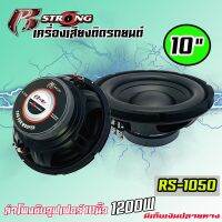 ?ถูกสุดๆ? ลำโพงซับ 10นิ้ว R STRONG รุ่นR-1050 BLACK SERIES ซับวูฟเฟอร์รถยนต์ ขนาด 10นิ้ว 1200วัตต์ เหล็กปั๊มสีดำ ดอกลำโพง เครื่องเสียงติดรถยนต์