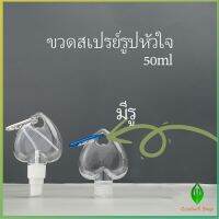 พร้อมตะขอเกียว ขวดสเปรย์รูปหัวใจ สะดวกพกพา  Heart shaped spray bottle