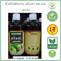 (ปฐมอโศก) น้ำสกัดชีวภาพ ตรีผลา 500 มล. บำรุงร่างกาย ระบายอ่อนๆ ปรับธาตุ #ออร์แกนิค ของแท้ *ใหม่* #เย็นกายใจ