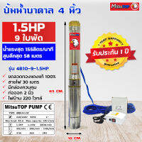 ซับเมอร์ส submerse MITSOTOP มิตซูท็อป  ขนาด4นิ้ว 1.5แรง 9 ใบพัด  มีกล่องควบคุม220V รุ่น 4B10-9-1.5HP ซับเมิส ปั๊มบาดาล ซับเมิร์ส ปั๊มน้ำ บาดาล บ่อบาดาล