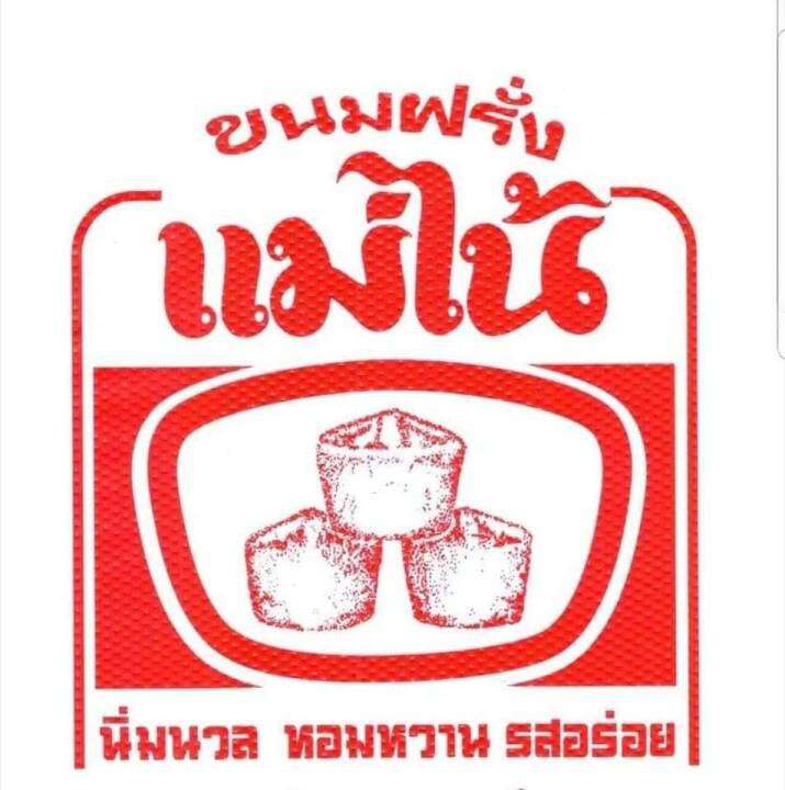 ขนมฝรั่ง-ขนมไข่-แม่ไน้-สูตรต้นตำรับ-ร้านดังเมืองนนท์-กรอบนอกนุ่มใน-อบใหม่จากเตาทุกวัน