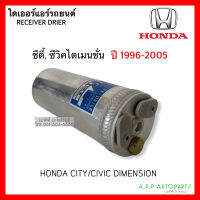 ไดเออร์ แอร์รถ Honda CITY , CIVIC Dimension 1996-2005 ฮอนด้า ซิตี้ , ซีวิค ปี1996-05 ไดเมนชั่น Dier รถยนต์