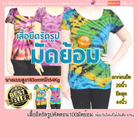 เสื้อแขนสั้น รัดรูปคอกว้าง มัดย้อม ?ถูกและดี?  ผ้าคอตต้อน ฟรีไซด์(มีปลายทางแฟลช)เนื้อนุ่ม อกก่อนยืด29นิ้ว หลังยืด44นิ้ว ยาว59เซน รอบแขน16"