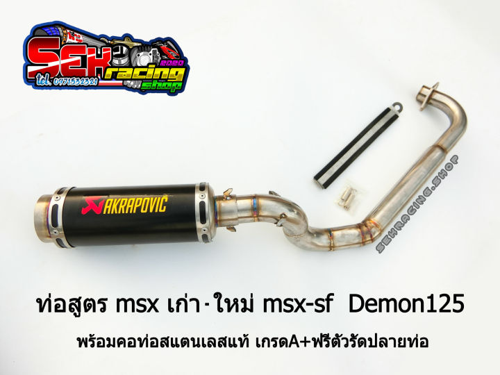 ท่อสูตร-ทรงz-msx-เก่า-ใหม่-demon125-คอท่อสแตนเลสแท้เกรดa-ฟรีตัวรัดปลายท่อ