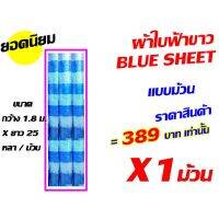 POF ผ้าใบ ราคาสินค้า 389 บ./ม้วน ผ้าใบฟ้าขาว blue sheet ผ้าใบคลุมสินค้า ผ้าใบ ผ้าเต๊นท์ ผ้าใบริ้วฟ้า-ขาว บลูชีท แบบม้วน ผ้าใบกันแดด  ผ้าใบกันฝน