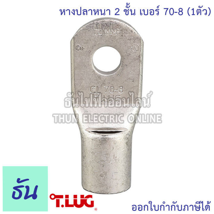 tlug-หางปลาสายไฟ-ทองแดง-เบอร์-70-8-70-10-70-12-1ตัว-หางปลา-หนา-2ชั้น-ทรงยุโรป-หางปลาหนาสองชั้น-หางปลากลม-ธันไฟฟ้า