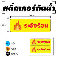 สติ้กเกอร์กันน้้ำ ติดประตู,ผนัง,กำแพง (ป้ายระวังร้อน) 1 แผ่น A4 2 ดวง [รหัส D-003]