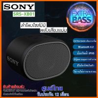 SONY ลำโพงไร้สายพกพา รุ่น SRS-XB01 // สินค้าของแท้ ประกันศูนย์ 1 ปี