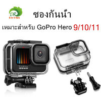 กล่องกันน้ำ GoPro Hero 9/10/11 สีดำ 60เมตร เคสสำหรับถ่ายรูปใต้น้ำกับวงเล็บอุปกรณ์เสริมสำหรับ GoPro Hero 9 กล้องแอคชั่นแคมเมรา กล่องกันน้ำWaterproof Case