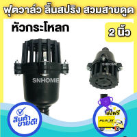 ส่งฟรี ตรงปก ฟุตวาล์ว สวมสาย สีดำ 2นิ้ว foot valve ลิ้นสปริง หัวกระโหลก กันน้ำย้อนกลับ อุปกรณ์ต่อปั๊มน้ำ ส่งจากกรุงเทพ เก็บปลายทางได้