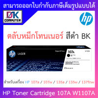 HP Toner Laser Original ตลับหมึกพิมพ์ของแท้ รุ่น 107A W1107A สำหรับเครื่อง HP 107a,107w,135a,135w,137fnw BY DKCOMPUTER