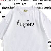 เสื้อยืดผ้าฝ้าย (พร้อมส่งเสื้อเฮีย) ลื้อดูร้อน ผ้าCotton 100% มีสองสี ทั้งทรงปกติและ OVERSIZE