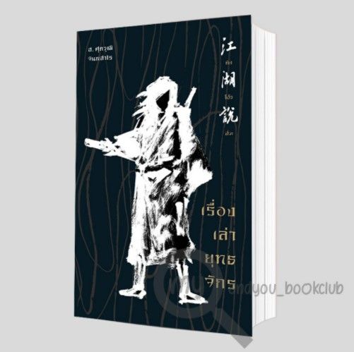 หนังสือ-กังโอ้วสัวะ-เรื่องเล่ายุทธจักรจีน