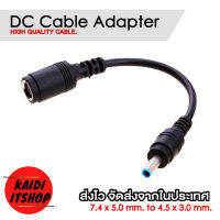 Kaidi สายแปลง DC 7.4 x 5.0 to 4.5 x 3.0 มม.สำหรับชาร์จไฟอะแดปเตอร์โน๊ตบุ๊ค for Notebook Adapter (รองรับเฉพาะกระแสไฟ DC)