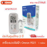 พิเศษ 10ตัวแรก OMRON Electronic Nerve Stimulator HV-F021 ประกันศูนย์ไทย 2ปี ออมรอน เครื่องนวดไฟฟ้า เครื่องกระตุ้นประสาทอิเล็กทรอนิกส์ ** แถมกระเป๋าใส่ฟรี