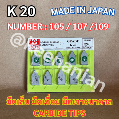 META มีดเล็บ มีดเชื่อม มีดเจาะบาดาล CARBIDE TIP K20 number105 number107 number109 มีดเล็บ คาร์ไบด์ เมต้า ของแท้ MADE IN JAPAN เกรด A