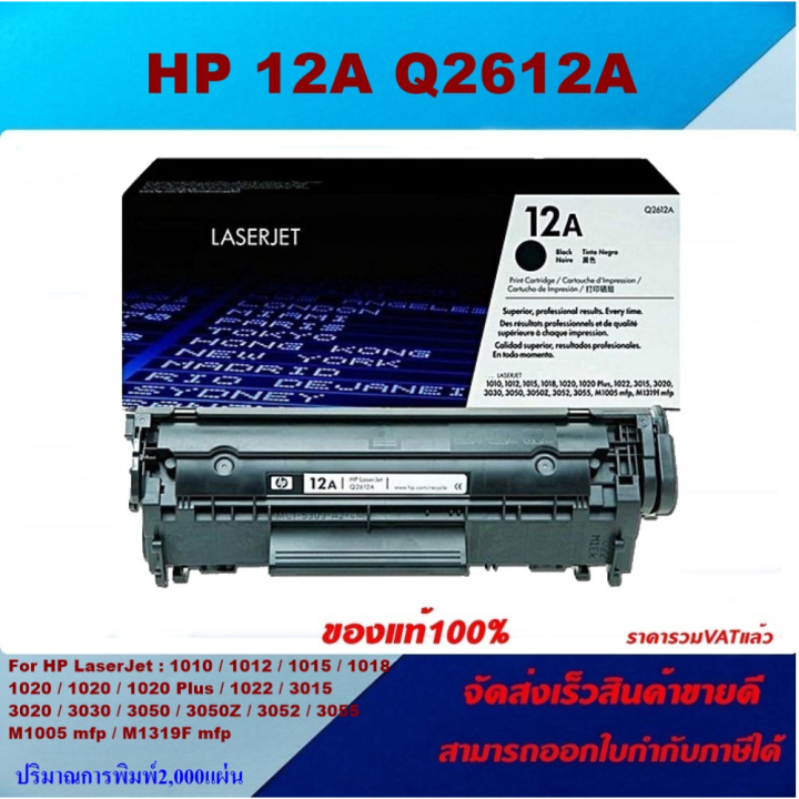 ตลับหมึกโทเนอร์-hp-q2612a-12a-ของแท้100-ราคาพิเศษ-for-hp-laserjet-1010-1012-1020-1022-1022n-3015