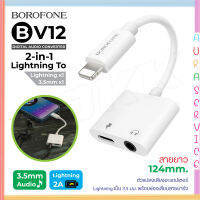 Borofone BV12 อะแดปเตอร์ แปลงสาย สายแปลงLightning To LightningTo 3.5 Digital audio Converter ของแท้ 100% Auraservice