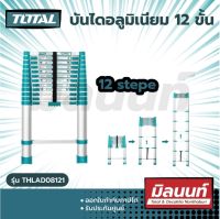 Total รุ่น THLAD08121 บันไดอลูมิเนียม 12ขั้น 12Step สูง 3.78 เมตร (รุ่นแข็งแรงพิเศษ)