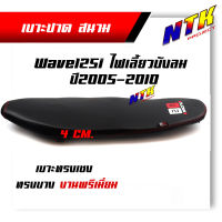 เบาะมอเตอร์ไซด์ ทรงเชง Wave125i ปี2005-2010 ไฟเลี้ยวบังลม ตัดขอบบางสนาม เบาะบางมาก