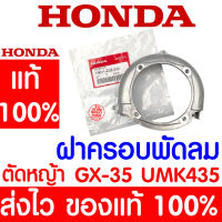 *ค่าส่งถูก* ฝาครอบพัดลม  GX35 HONDA  อะไหล่ ฮอนด้า แท้ 100% 19611-Z0Z-000 เครื่องตัดหญ้าฮอนด้า เครื่องตัดหญ้า UMK435