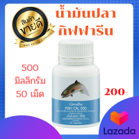 กิฟฟารีน ของแท้ giffarine  น้ำมันปลา 500 mg Fish oil 500 mg น้ำมันโอเมก้า 3 น้ำมันปลาอีพีเอ  omega 3 Epa Dha น้ำมันโอเมก้า 3 บรรจุ 50 เม็ด