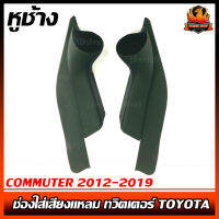 หูช้างรถตู้ COMMUTER 2012-2019 ช่องใส่เสียงแหลม ทวิตเตอร์ TOYOTA โตโยต้า คอมมูเตอร์ ติดรถยนต์ ลำโพงเครื่องเสียงติดรถยนต์