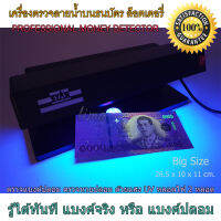 เครื่องตรวจธนบัตรปลอม ด้วยแสง UV Blue light ตรวจแบงค์ปลอม เช็คปลอม ตรวจหวยปลอม เครื่องเช็คธนบัตร ที่ตรวจเงิน ตรวจเงินปลอม Professional Money Detector