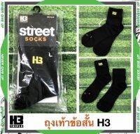 H3 Sport ถุงเท้าข้อสั้น แบรนด์เอชทรี รุ่น STREET รับประกันของแท้