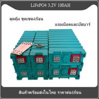 แบตเตอรี่​ ลิเธียม​ lithium ion Lifepo4 3.2V  GRADE A 100ah​ UPS​ Battery​ ระบบโซล่า คัดสรรอย่างดี