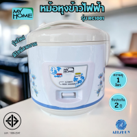 MY HOME รุ่น RC1001หม้อหุงข้าวไฟฟ้า  จุ 1 ลิตร อุ่นทิพย์ไม่เคลือบ มอก.1039-2547 กำลังไฟ 400 วัตต์