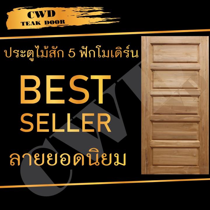 cwd-ประตูไม้สัก-5ฟัก-100x200-ซม-ประตู-ประตูไม้-ประตูไม้สัก-ประตูห้องนอน-ประตูห้องน้ำ-ประตูหน้าบ้าน-ประตูหลังบ้าน-ประตูไม้จริง-ประตูบ้าน-ประตูไม้ถูก-ประตูไม้ราคาถูก-ไม้-ไม้สัก-ประตูไม้สักโมเดิร์น-ประตู