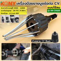 KONY เครื่องมือขยายบูชข้อต่อ CV แบบใช้ลม เครื่่องถ่างบูช ยางครอบเพลาขับ KN-CM169