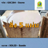 แผ่นโฟเมก้า แผ่นลามิเนต ยี่ห้อ Greenlam สีฟ้าอ่อน รหัส GSC284 Ozone พื้นผิวลาย Suede ขนาด 1220 x 2440 มม. หนา 0.80 มม. ใช้สำหรับงานตกแต่งภายใน งานปิดผิวเฟอร์นิเจอร์ ผนัง และอื่นๆ เพื่อเพิ่มความสวยงาม formica laminate GSC284