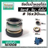 Pro +++ ซีลปั๊มน้ำหอยโข่งอิตาลี จีนแดง, ทั่วไป #16 x 30 mm. ( แมคคานิคอล ซีล) #mechanical seal pump #161008 ราคาดี ปั้ ม น้ำ ปั๊ม หอยโข่ง ปั้ ม น้ํา โซ ล่า เซล เครื่อง ปั๊ม น้ำ อัตโนมัติ