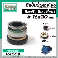 ( Promotion+++) คุ้มที่สุด ซีลปั๊มน้ำหอยโข่งอิตาลี จีนแดง, ทั่วไป #16 x 30 mm. ( แมคคานิคอล ซีล) #mechanical seal pump #161008 ราคาดี ปั๊ม น้ำ ปั๊ม หอยโข่ง ปั้ ม น้ํา ปั๊ม น้ำ อัตโนมัติ