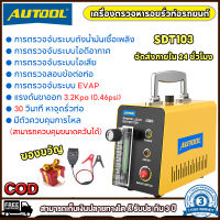 การจัดส่งที่รวดเร็ว | AUTOOL SDT103 เครื่องมือตรวจจับการรั่วไหลของท่อรถยนต์ระดับมืออาชีพ EVAP เครื่องตรวจจับควันรั่วในรถยนต์ 12V