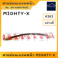 TOYOTA สายอ่อนเบรค (สาย ยาง เบรค ท่อ เบรก ดิสเบรค) หน้า โตโยต้า ไมตี้ ไมตี้เอ็กซ์ MIGHTY MIGHTY-X LN85 No.KH-43057  KIKI