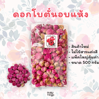 ดอกโบตั๋น อบแห้ง ขนาด 500 กรัม (Peony Flower)