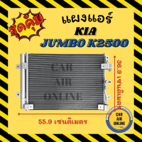 แผงร้อน แผงแอร์ KIA JUMBO K2500 K2900 เกีย จัมโบ้ คอนเดนเซอร์ คอล์ยร้อน แผงคอล์ยร้อน แผงคอย คอนเดนเซอร์แอร์ แผงคอยร้อน รังผึ้งแอร์