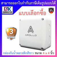 Apollo กล่องกันน้ำ พลาสติกอย่างดี สีขาว สำหรับกล้องวงจรปิด ขนาด 4x4 นิ้ว - แบบเลือกซื้อ BY DKCOMPUTER