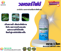 วอเตอร์ไฟน์ 1ลิตร ปรับสภาพน้ำ เพิ่มประสิทธิภาพ จับใบ ลดการชะล้างของฝน แผ่กระจายทั่วทั้งใบพืช  ซึมเข้าสู่ภายในใบได้มากขึ้น