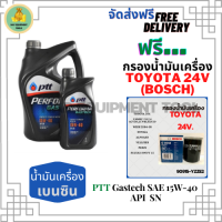 PTT PERFORMA GASTECH น้ำมันเครื่องเบนซิน 15W-40 API SN ขนาด 5 ลิตร(4+1) ฟรีกรองเครื่อง Bosch TOYOTA 24V, CAMRY ACV30/ACV40/SXV20, PRIUS, EXSIOR, WISH, ALPHAED, ESTIMA, SUZUKI SWIFT 1.5,VITARA