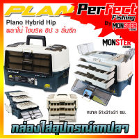 กล่องใส่อุปกรณ์ตกปลา ขนาดใหญ่ พลาโน่ ไฮบริด ฮิป 3 ลิ้นชัก PLANO HYBRID HIP