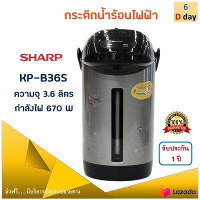 กระติกน้ำร้อน Sharp ชาร์ป รุ่น KP-B36S ความจุ 3.6 ลิตร กำลังไฟ 670 วัตต์ สีดำ กระติกน้ำร้อนไฟฟ้า กาน้ำร้อน กาน้ำร้อนไฟฟ้า กาต้มน้ำ ส่งฟรี