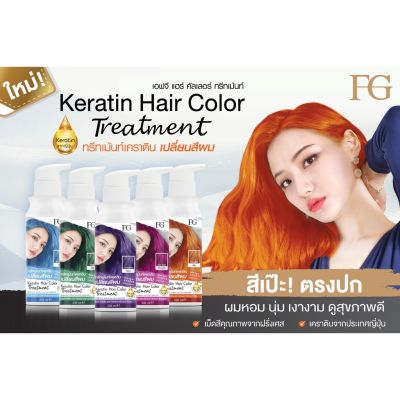 ใหม่ Keratin Hair Color Treatment 235ml ฟาเกอร์ ทรีทเม้นท์ เคราติน เปลี่ยนสีผม เอฟจี เคราติน แฮร์ คัลเลอร์