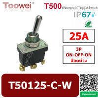 T50125-C-W สวิทช์โยกกันน้ำ (Waterproof Toggle Switch) 3P ON-OFF-ON 20A 250VAC