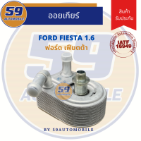 ออยเกียร์ Ford Fiesta เครื่อง 1.6