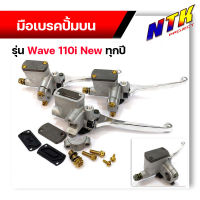 มือเบรคปั้มบน Wave110i/Wave110i ทุกปี แถมฟรี*** น็อตทอง4ตัว+ น็อตน้ำมันเบรค 1ตัว แต่งน็อตทอง ปั้มเดิมเทา